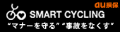Smart Cycling マナーを守る・事故をなくす