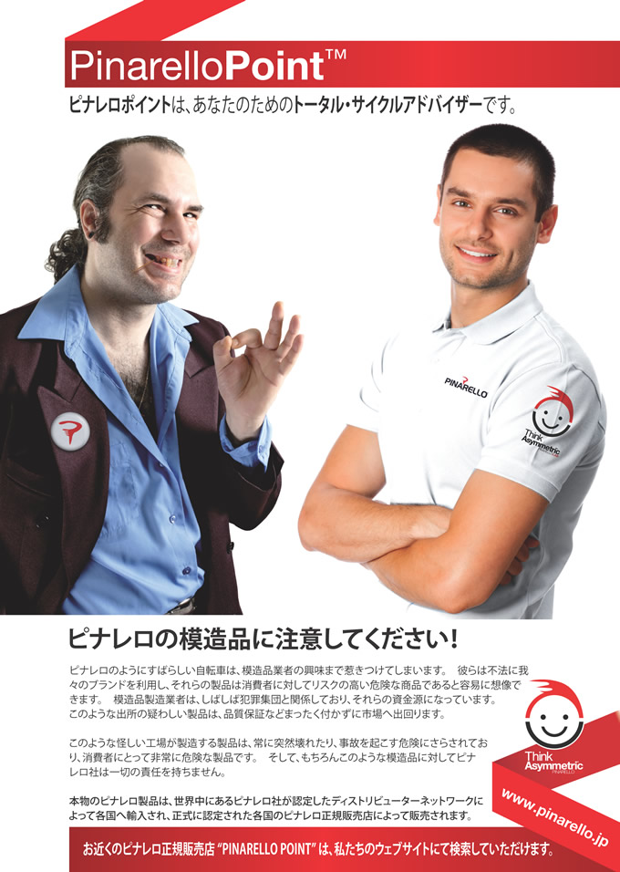 ピナレロの模造品にご注意ください。ピナレロポイントは、あたなのためのトータル・サイクルアドバイザーです