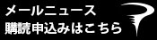 メールニュース購読はこちら！