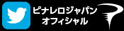 ピナレロジャパン オフィシャル Twitter