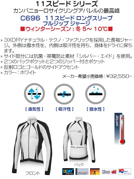 C696 11スピード ロングスリーブ フルジップ ジャージ