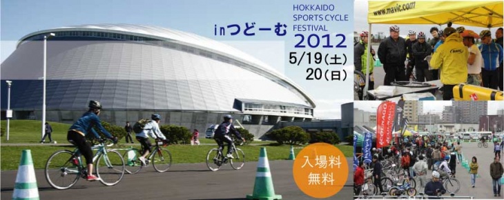 北海道スポーツサイクルフェスティバル2012