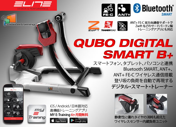お勧めはこちら！QUBO DIGITAL SMART B+ / 51,430- エリートの高機能トレーニングAPP「MY E-Training」を6ヶ月間無料で使えるクーポンも付いています！
