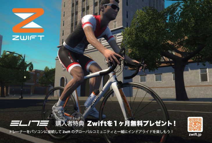 ELITE x ZWIFT 1ヶ月間無料クーポンプレゼントキャンペーン