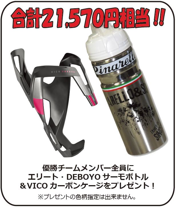 優勝チームのメンバー全員にDEBOYOサーモボトルと<br>VICOカーボンケージのセットを進呈！