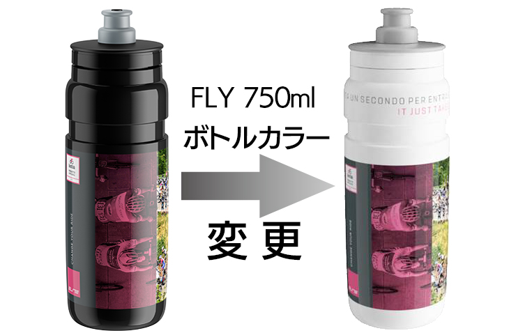 FLY Giro d'Italia 2019の750mlのみ、当初ご案内のブラックボトルからホワイトボトルに変更になります。