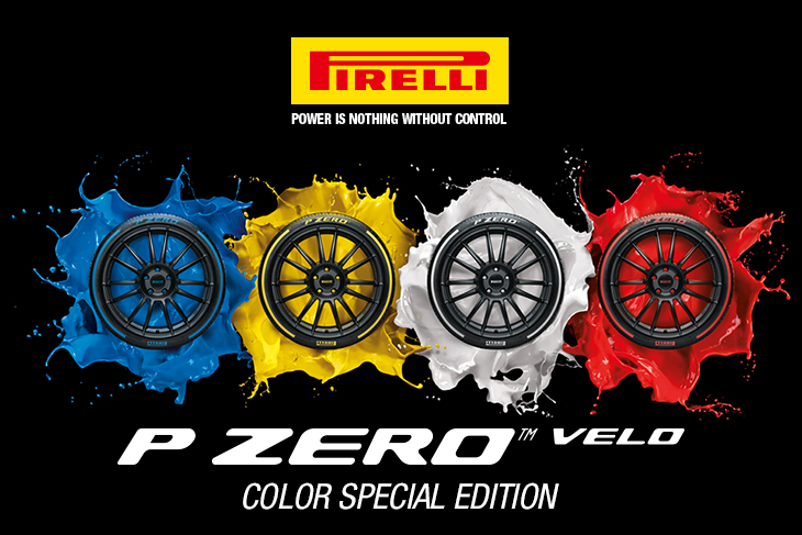 ピレリ：新製品情報》PIRELLI「P ZERO VELO カラーエディション