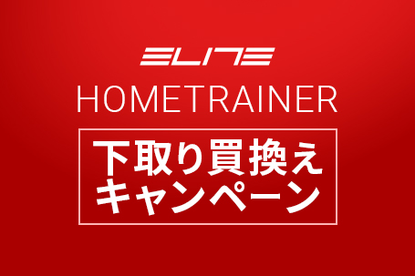 【エリート:キャンペーン】ホームトレーナー下取り買換えキャンペーン開始。 | カワシマサイクルサプライ | スポーツサイクル&パーツ輸入卸売業